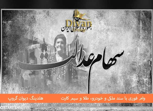 وام فوری با سهام عدالت