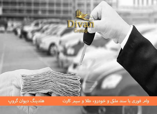 وام جدید ۱۴۰۴ روی سند بانک مسکن برای خودرو