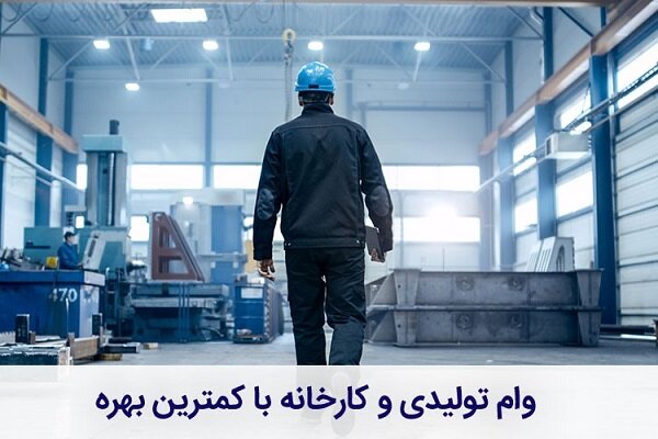 وام فوری صنعتی