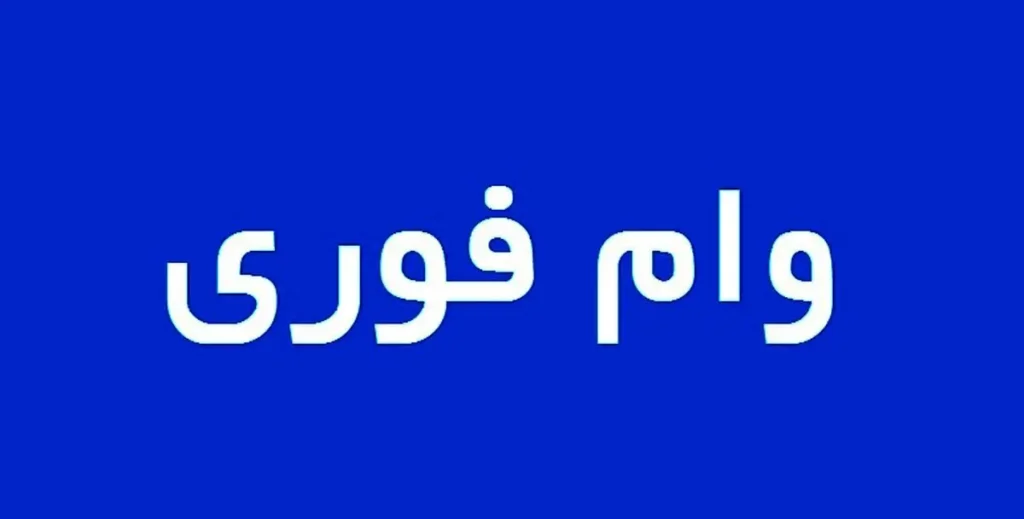 وام فوری بدون بهره