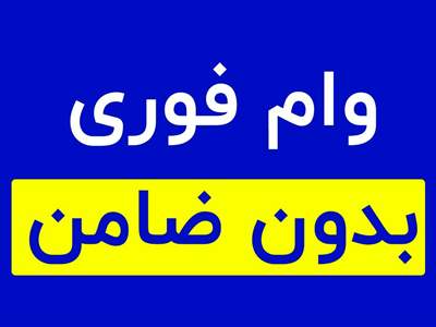 وام فوری بدون بهره