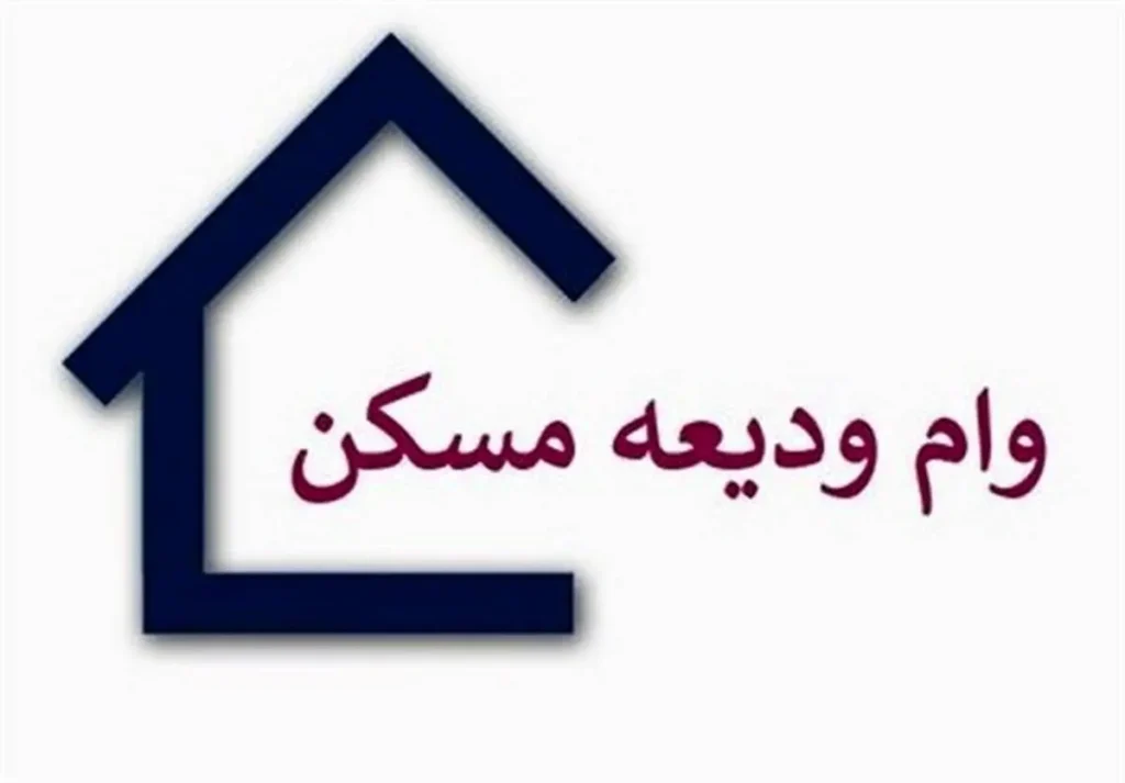 وام فوری ودیعه مسکن