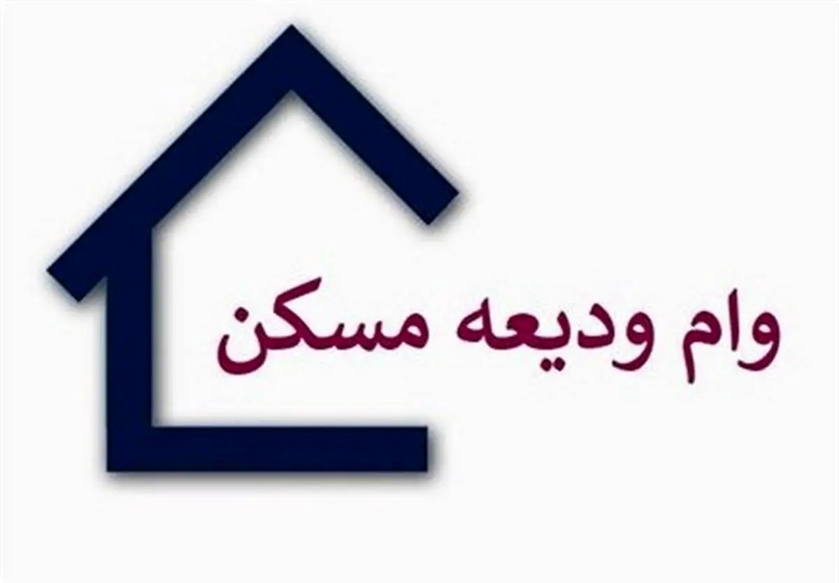 وام فوری ودیعه مسکن