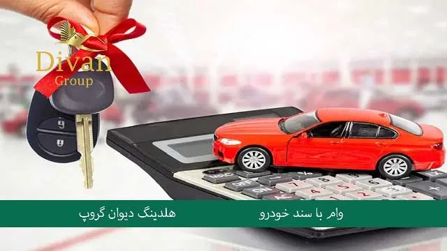 مزایای گرفتن وام بانکی با سند خودرو