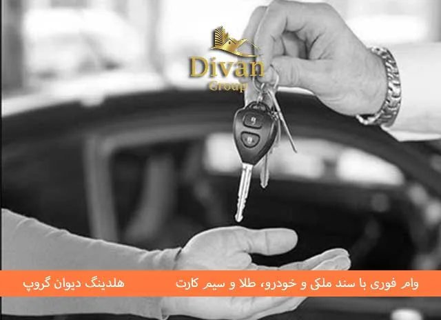 وام بانک کوثر با سند خودرو