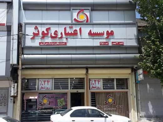 وام بانک کوثر با سند ملکی