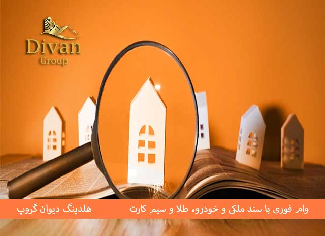 خدمات وام در تهران و کرج و حومه