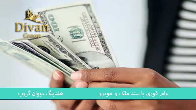 وام با ماشین سواری برای تامین مالی