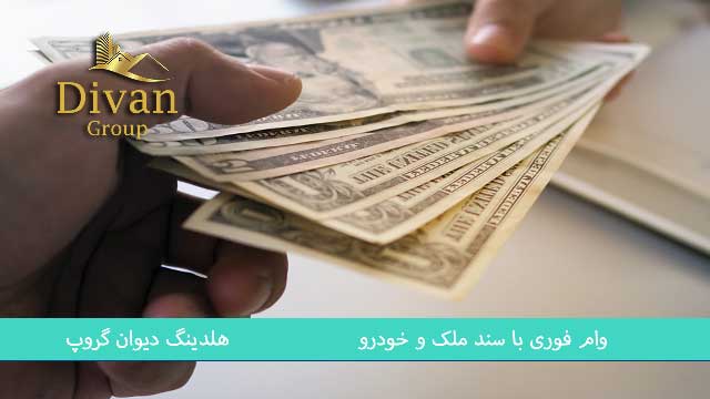 وام با ماشین سواری