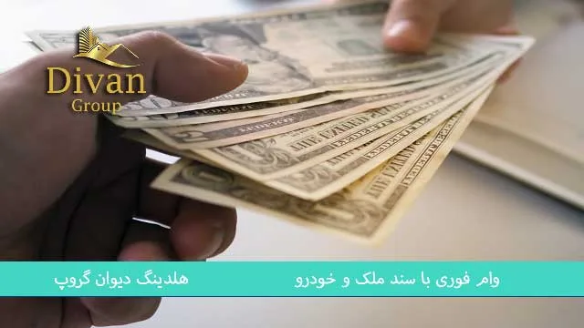 وام روی سند ماشین سواری