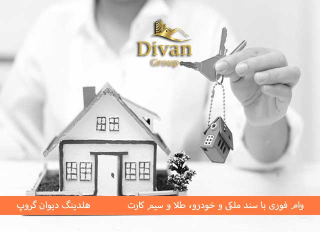 وام با سند ملکی