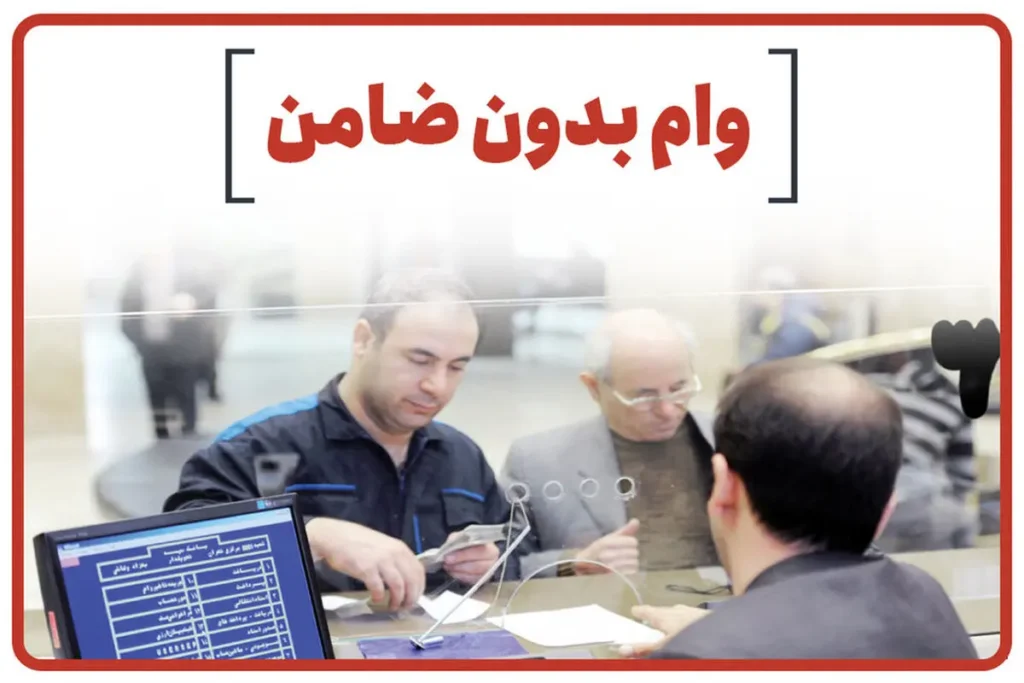 وام بدون ضامن با سند ملکی