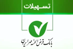 وام بانک مهر ایران با سند ملکی