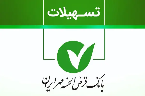 وام بانک مهر ایران با سند ملکی