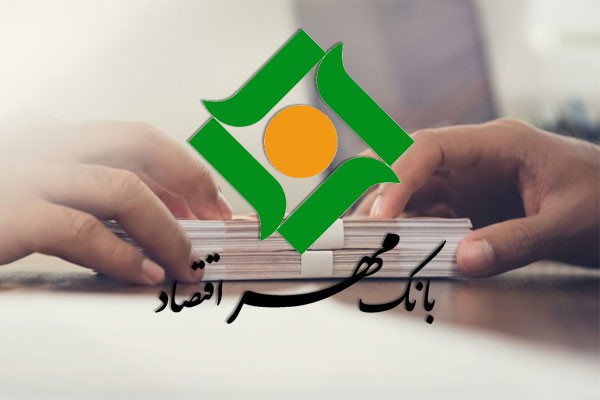 وام بانک مهر اقتصاد با سند ملکی