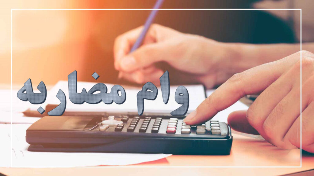 وام مضاربه‌ای با سند ملکی