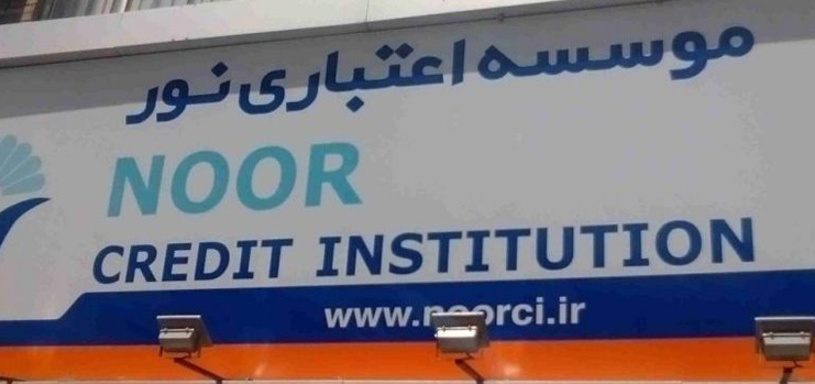 وام موسسه نور با سند ملکی