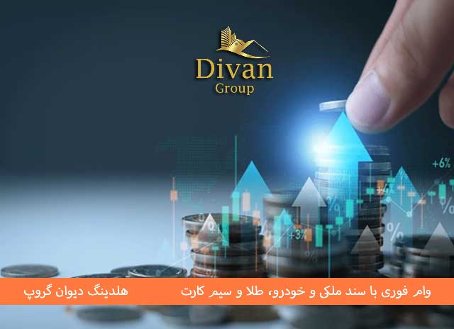 دریافت وام، قانونی و بدون ضامن – فقط با سند از دیوان گروپ