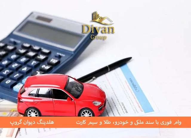 وام خودرو بانک پارسیان