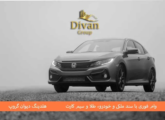 وام خودرو بانک پاسارگاد