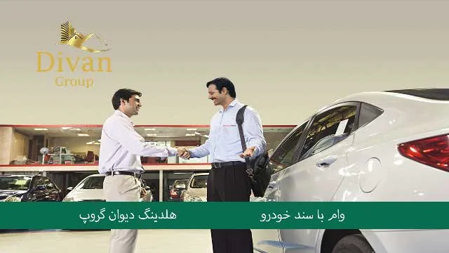 وام بانکی با سند خودرو