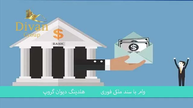 وام بانک سپه با سند خودرو