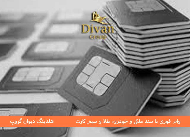 مراحل دریافت وام با سند سیم کارت 0912