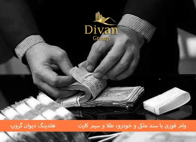 شرایط وام خودرو بانک گردشگری