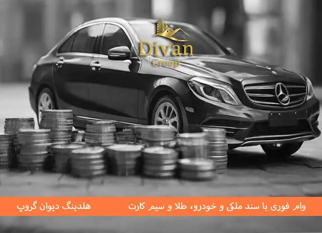 وام بانک گردشگری با سند خودرو