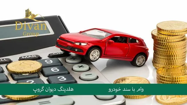 شرایط دریافت وام بانکی با سند خودرو