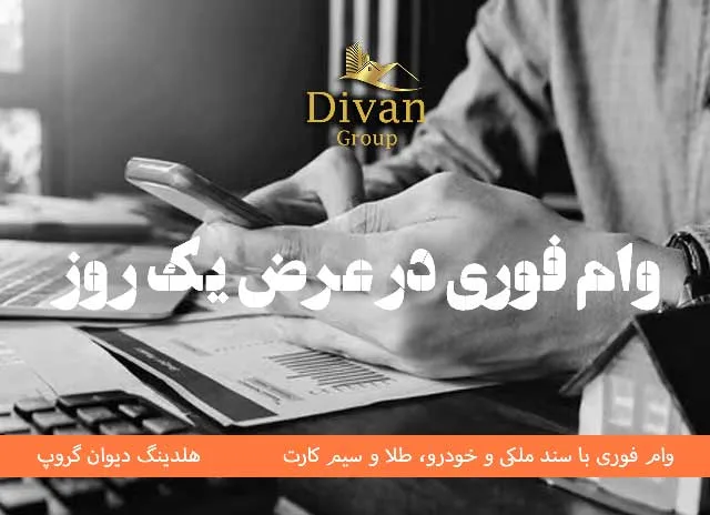 انواع وام فوری