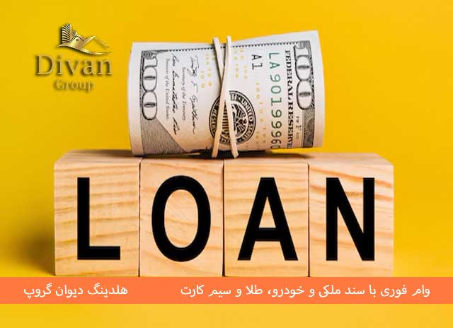 انواع وام‌هایی که در دیوان گروپ ارائه می‌دهیم: