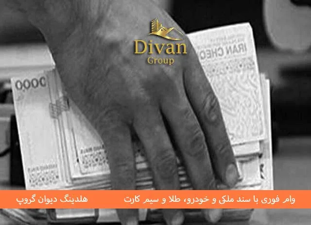 وام فوری ایثارگران