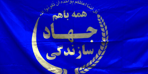 وام فوری جهاد سازندگی