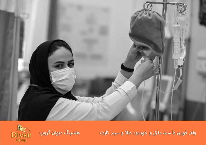 وام فوری برای پرستاران