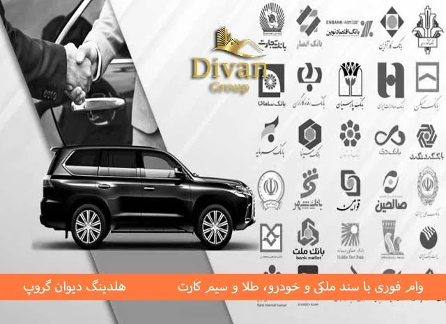 شرایط دریافت وام با سند خودرو