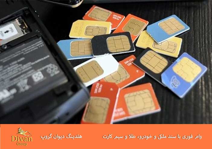 وام با سیم کارت چیست و چگونه می‌توان آن را دریافت کرد؟