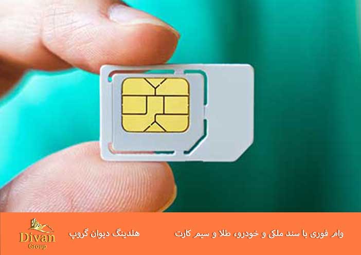 راهنمای کامل دریافت وام با سیم کارت بدون ضامن و چک