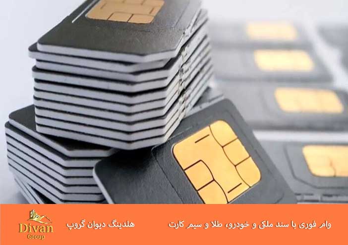 شرایط دریافت وام با سیم کارت دائمی همراه اول