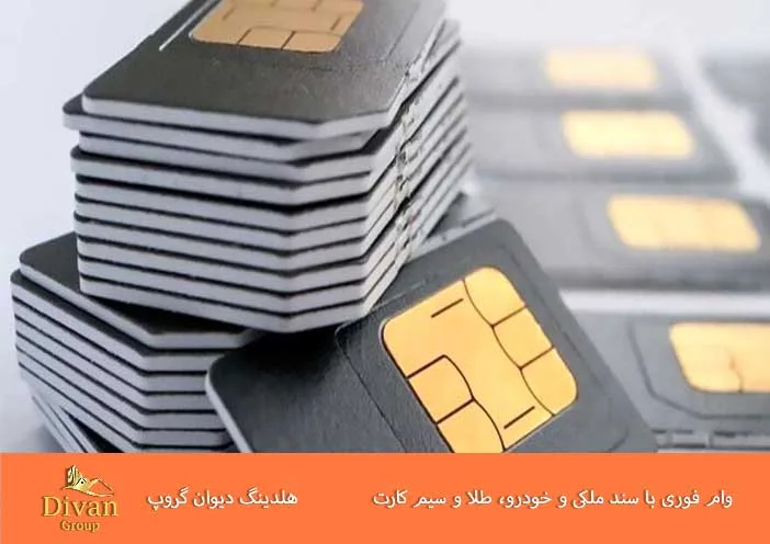 وام همراه اول با سیمکارت دائمی