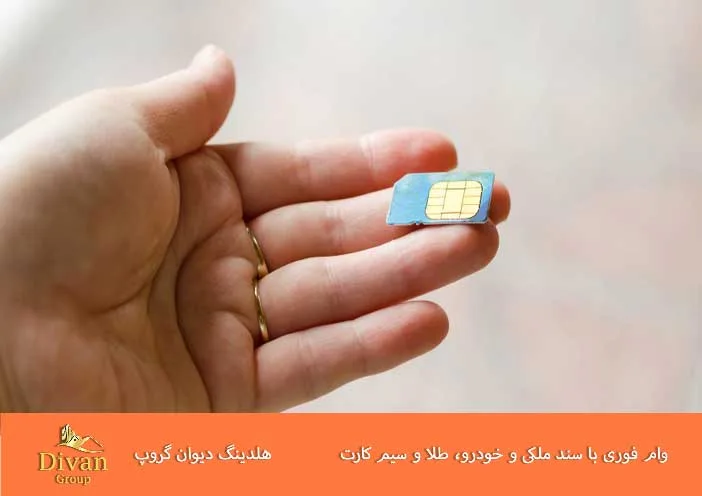 وام با خط 0912