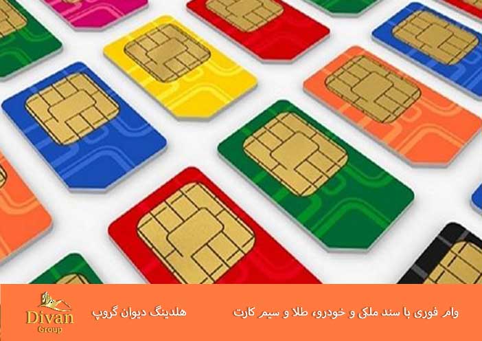 وام فوری با سیم کارت؛ مناسب چه کسانی است؟