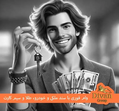 وام فوری