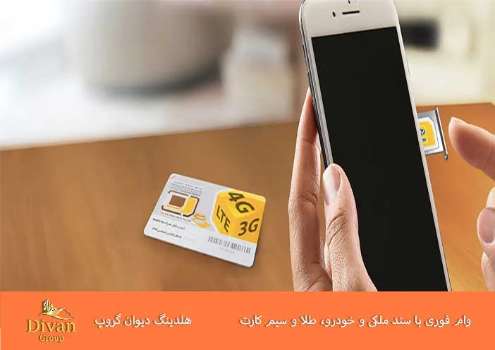 وام روی سیمکارت ایرانسل چیست؟