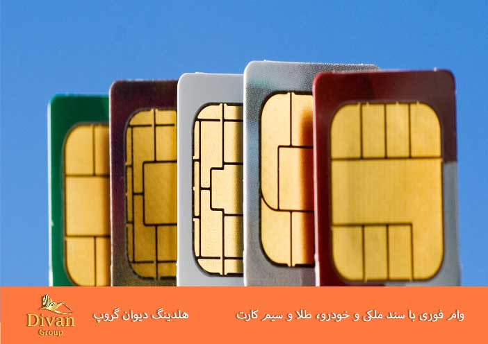 آیا دریافت وام با سیم کارت قانونی و مطمئن است؟
