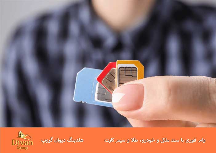 دریافت وام با سند سیم کارت؛ راهکاری نوین برای تأمین سرمایه