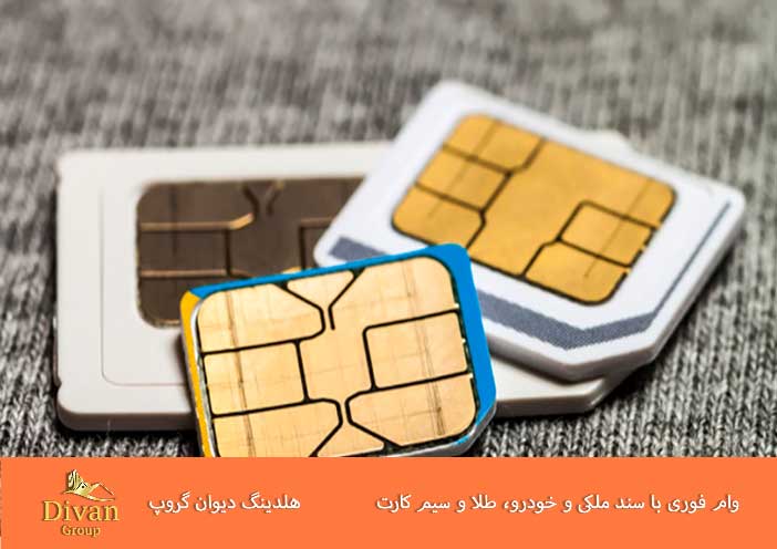 وام بدون ضامن با سیم کارت؛ امکان‌پذیر است؟