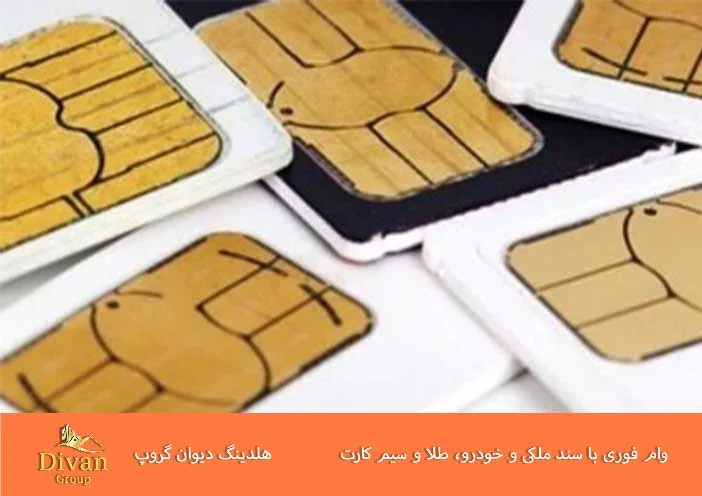 وام به دارندگان سیم کارت