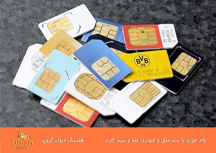 شرایط و مدارک لازم برای گرفتن وام با سیم کارت در سال ۱۴۰۳