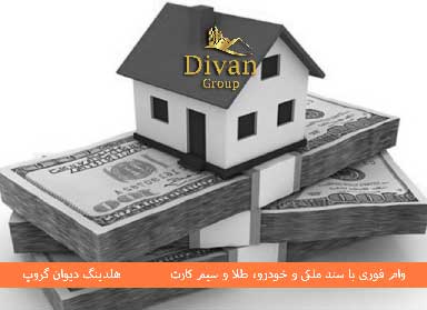 وام با ضمانت سند ملکی